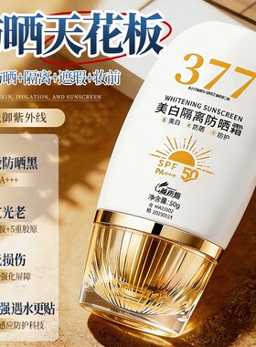 377美白防晒霜隔离保湿不脱妆学生军训专用