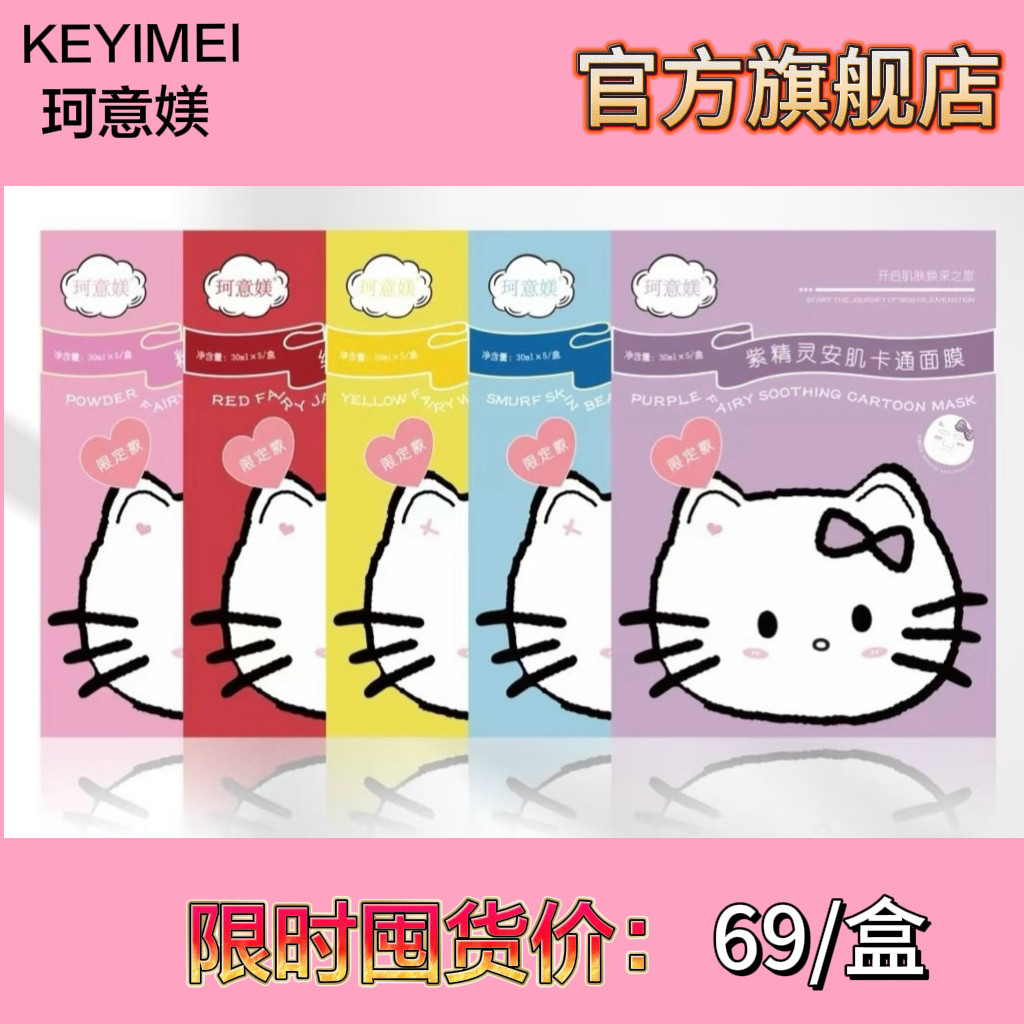 【三丽鸥卡通面膜】Hello Kitty卡通面膜焕白补水去黄提亮肤色