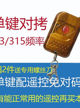 对拷贝配遥控器手柄门禁锁电动车库门卷帘门卷闸门433/315频率