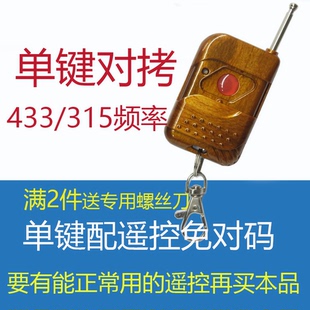 315频率 对拷贝配遥控器手柄门禁锁电动车库门卷帘门卷闸门433