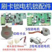 电控锁断电开锁电机锁主板刷卡头感应头ID刷卡锁配件线路板静音锁