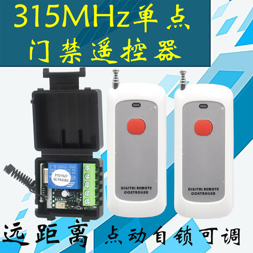 无线遥控远距离门禁遥控单路