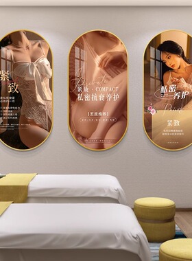 私密护理装饰画医美形美容院抗衰紧致挂画皮肤管理宣传店壁画
