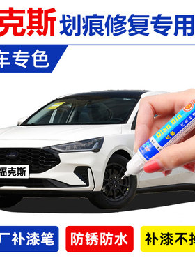 22款福特福克斯EcoBoost180钛空白专用补漆笔硬核灰烈焰红自喷漆