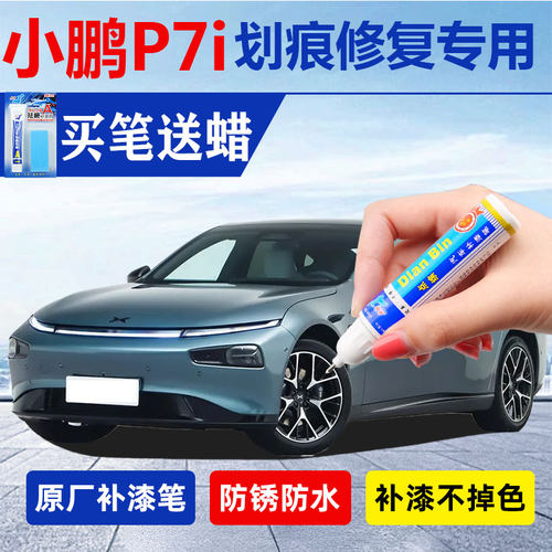 23款小鹏P7i补漆神器划痕修复笔