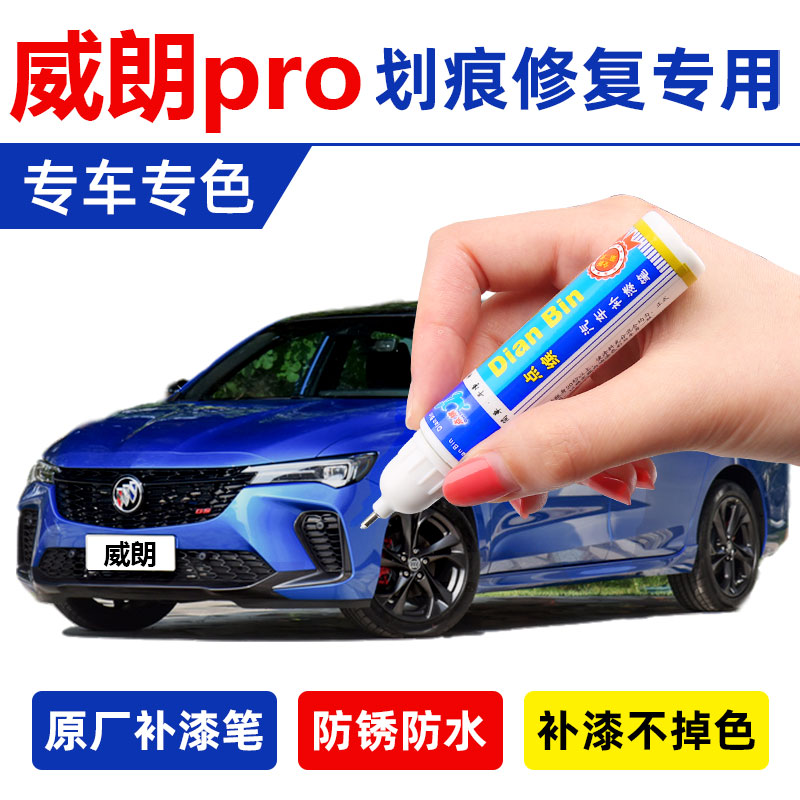 威朗Pro专用车漆 简单操作 不掉漆不褪色