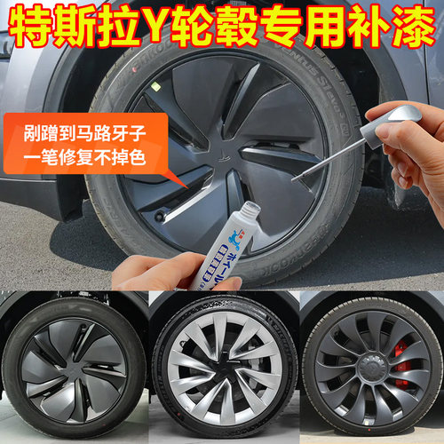 特斯拉modely轮毂修复剐蹭枪灰专用高性能全后焕新版哑光黑补漆笔