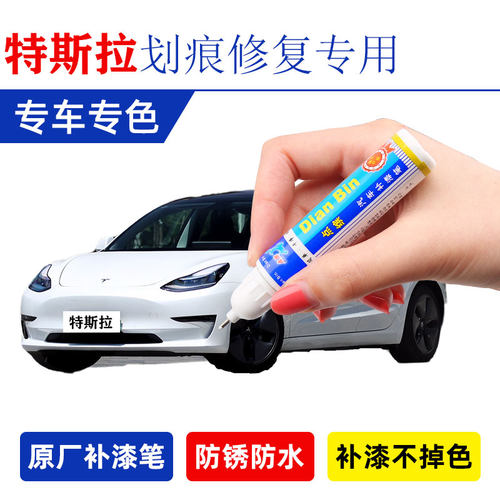 特斯拉Model3/SX珍珠白原厂补漆笔深海蓝中国红汽车刮痕修复神器 - 封面