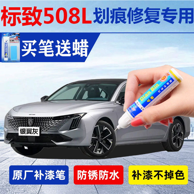 23标致508L驭享旗舰版专用补漆笔