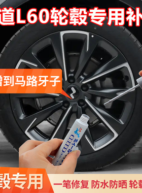 乐道L60黑色轮毂修复剐蹭专用补漆笔汽车刮痕磕伤修补翻新自喷漆
