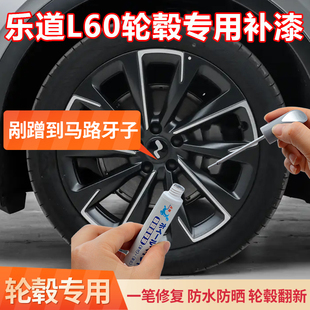 乐道L60黑色轮毂修复剐蹭专用补漆笔汽车刮痕磕伤修补翻新自喷漆