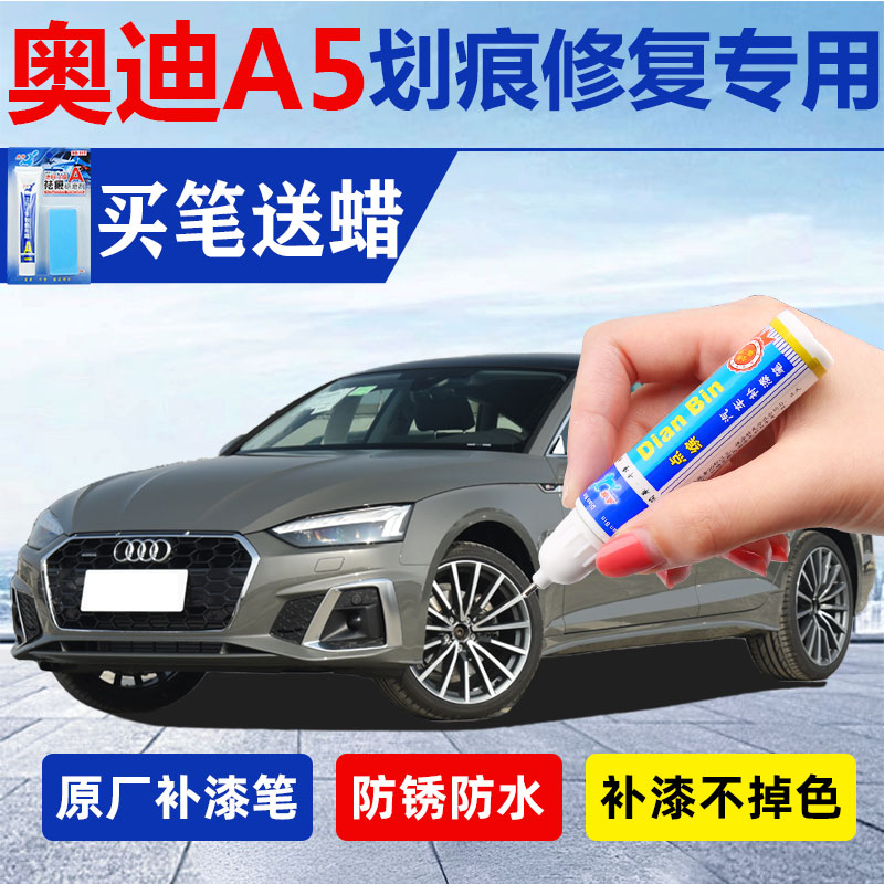 22-23奥迪A5补漆笔汽车专用喷漆