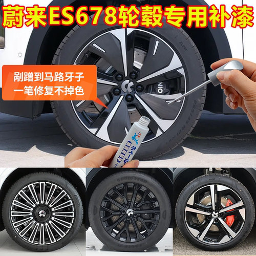 蔚来ES8轮毂剐蹭修复补漆笔ES6ES7银黑灰双色铝合金刮伤修补喷漆