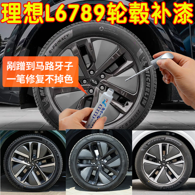 理想L6轮毂修复剐蹭补漆笔L7L8L9双色铝合金黑灰银灰刮伤修补喷漆