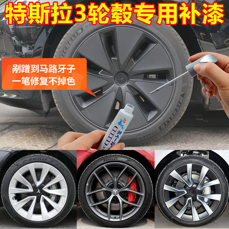 特斯拉model3轮毂修复剐蹭枪灰专用高性能后驱焕新版哑光黑补漆笔