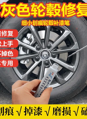 亮枪灰色轮毂修复剐蹭专用补漆笔汽车高合钢轮圈拉丝铝合金自喷漆