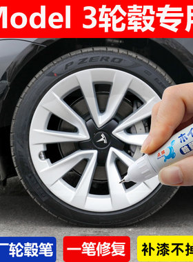 特斯拉Model3银灰色专用轮毂补漆笔钢圈剐蹭修复车轮毂自喷漆黑色