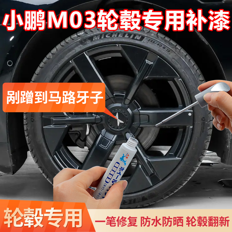 小鹏MONA M03黑色轮毂修复剐蹭专用补漆笔刮痕磕伤修补翻新自喷漆