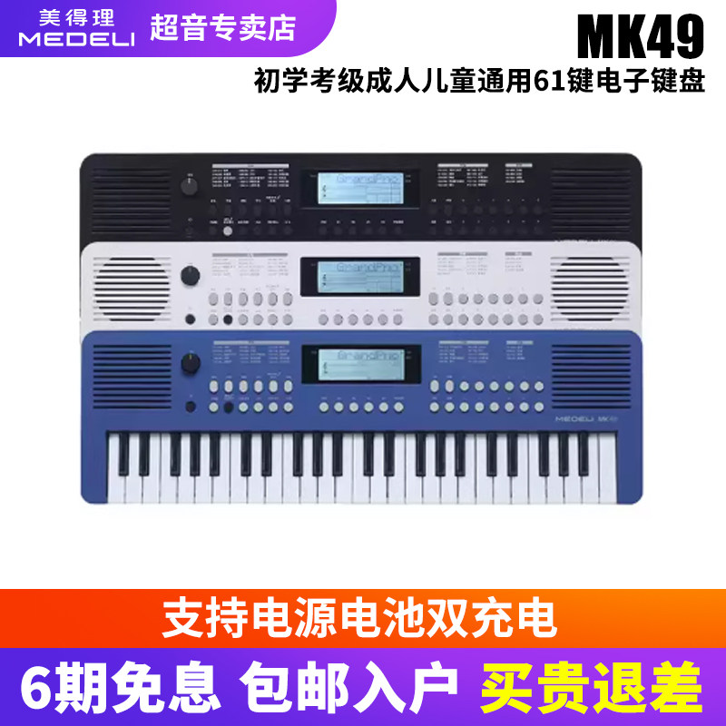 美得理MK61电子琴 MK49 MK302 MK402儿童初学61键力度感应键盘