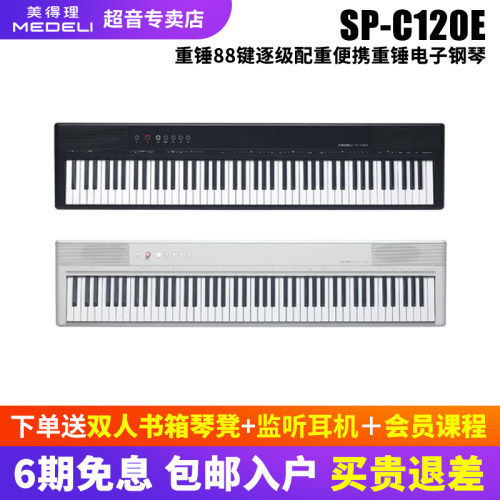 美得理SPC120E逐级配重电钢琴