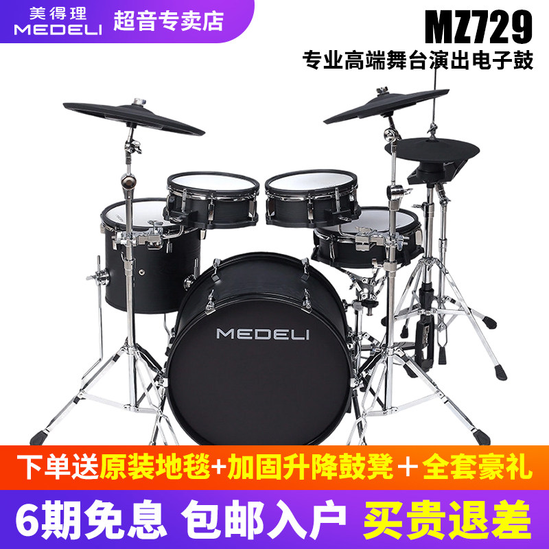美得理mz729电子鼓架子鼓MZ923 MZ928初学者成人乐器升级网面鼓盘