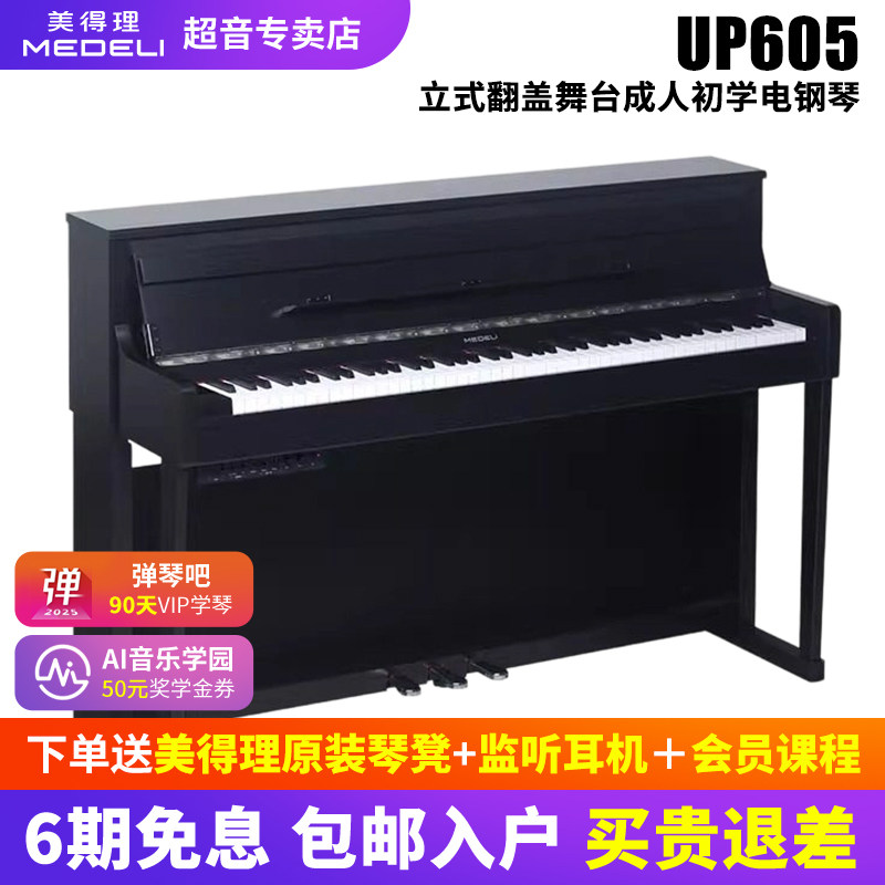 美得理电钢琴UP605 UP405 UP805逐级配重带擒纵立式翻盖电钢琴