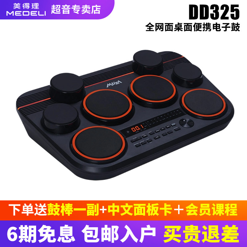 美得理魔鲨DD325全网面桌面电子鼓 小巧便携户外演出打击板初学者