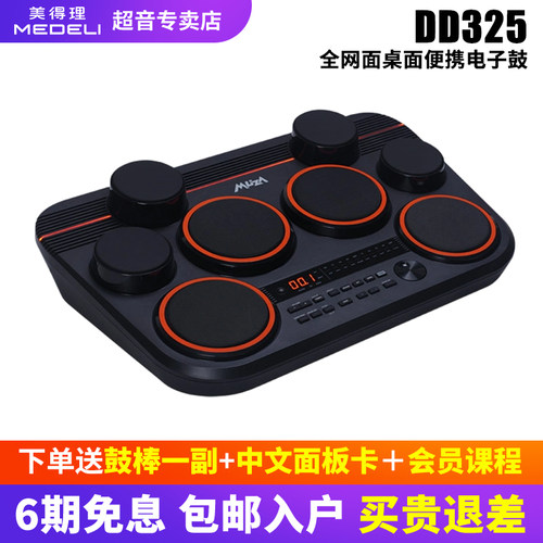 美得理DD325全网面桌面电子鼓