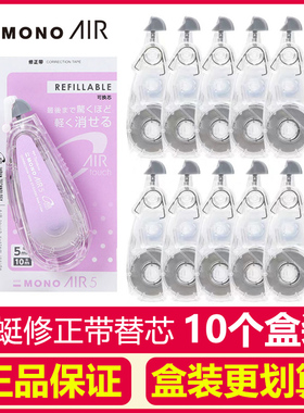 日本Tombow蜻蜓mono修正带小学生用大容量可换替芯AIR静音改正带替换芯进口文具透明涂改带不易断带CT-CAX5C