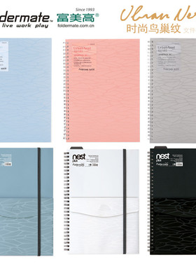 富美高Foldermate简约笔记本办公时尚鸟巢纹前袋本 双线圈螺旋本A7/A6/A5/B5通用笔记本记事本进口纸张易撕线