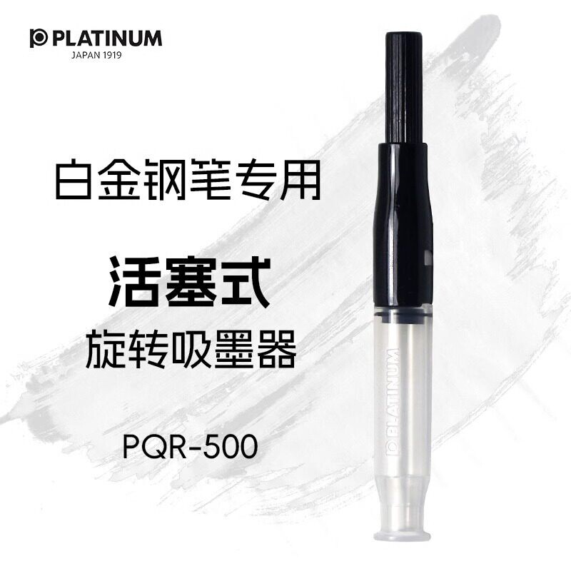 日本PLATINUM白金钢笔吸墨器小流星上墨器万年笔抽拉式/旋转式吸墨器白金牌PQ200/PSQ300/PGB1000通用吸墨器