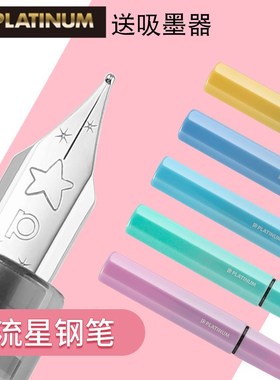 PLATINUM/白金小流星钢笔PQ-200小学生专用书法练字三四年级马卡龙色透明杆F尖万年笔可换墨囊钢笔礼品旗舰店