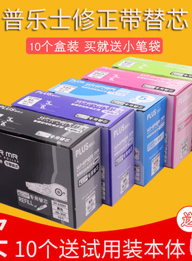 10个装送本体日本PLUS普乐士修正带替芯适用于WH-635R/625R修正带改正带小学生初中改正带可爱透明修改带替芯