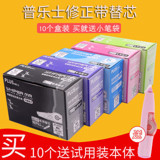 10个装送本体日本PLUS普乐士修正带替芯适用于WH-635R/625R修正带改正带小学生初中改正带可爱透明修改带替芯