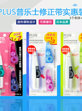 日本PLUS普乐士修正带涂改带可换替芯1+2实惠套装改正带5mm中小学生plus涂改带文具套装WH-615/635/625/610M