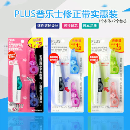 日本PLUS普乐士修正带涂改带可换替芯1+2实惠套装改正带5mm中小学生plus涂改带文具套装WH-615/635/625/610M