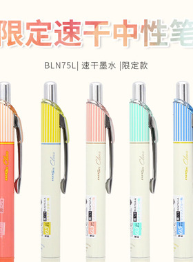 日本Pentel派通速干中性笔BLN75L条纹款0.5mm按动彩色滚珠笔学生用考试黑色水笔签字笔中性笔ENERGEL Clena