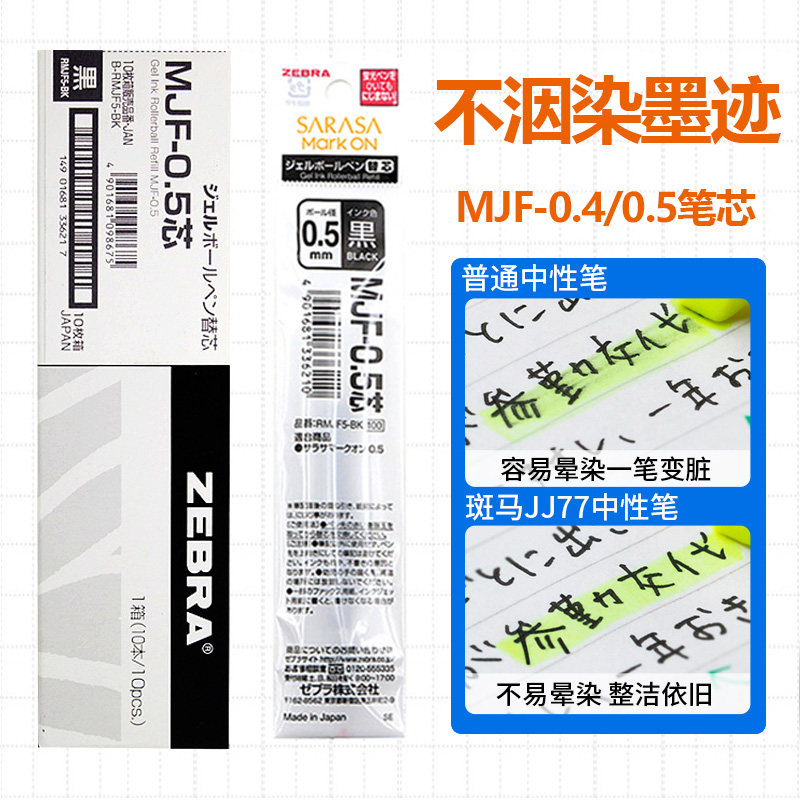 斑马0.4/0.5 不会被荧光笔晕染的中性笔芯