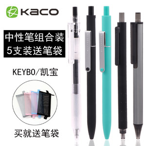 5支装送笔袋KACO凯宝按动中性笔KEYBO书源简约创意学生用复古5色水笔0.5考试黑色水笔套装商务办公顺滑签字笔