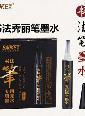 宝克书法秀丽笔墨水书法毛笔专用墨水S7/S8毛笔软笔补充液黑色红色颜料墨水MS220毛笔秀丽笔黑红色墨水MS202