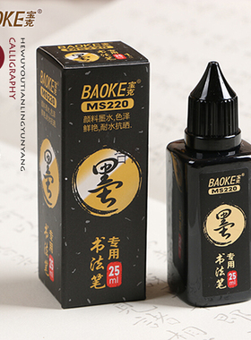 宝克秀丽笔书法笔毛笔专用墨水S7/S8黑色墨汁软笔补充液颜料墨水25ml瓶装MS220秀丽笔红色墨水官方旗舰店