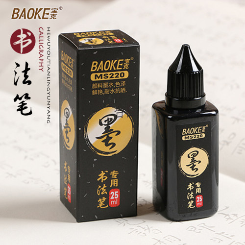 宝克秀丽笔书法笔毛笔黑色补充液