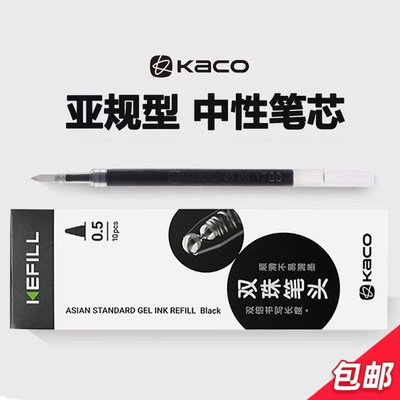 kaco书源凯宝按动笔芯黑蓝红0.5