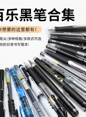 黑笔集合百乐PILOT中性笔P500/juice/V5/G1考试专用水笔啫喱笔签字笔按动拔帽日本进口pilot白乐黑色笔0.5mm