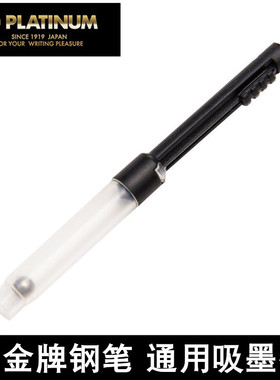 日本PLATINUM白金吸墨器小流星钢笔上墨器万年笔抽拉式/旋转式吸墨器白金牌PQ200/PSQ300/PGB1000通用吸墨器