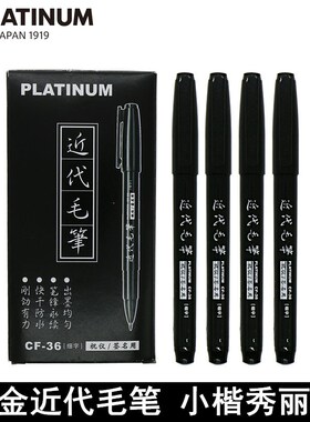 日本白金秀丽笔近代小楷软毛笔小学生成人练字签名笔黑色抄经软笔科学书法笔CF-36小楷勾线手绘漫画笔旗舰店