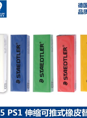 德国STAEDTLER施德楼橡皮替芯伸缩可推式橡皮芯马卡龙彩色学生用擦的干净无碎屑不留痕儿童绘画像皮525 RPS1