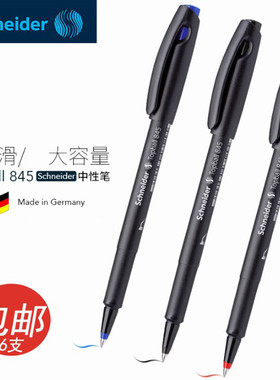 德国进口Schneider施耐德Topball中性笔845/847顺滑走珠中性笔0.3/0.5mm学生考试办公大容量签字笔黑红色水笔