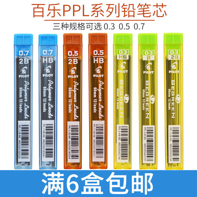 日本进口PILOT百乐PPL-3-BG活动铅芯自动铅笔芯0.3mm PPL-5-0.5/0.7mm学生不易断铅笔心2比笔芯2B HB活动铅芯