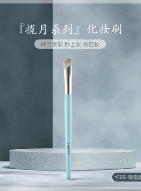 初颜揽月系列Y109拇指遮瑕刷高颜值羊毛刷子河北沧州动物毛化妆刷